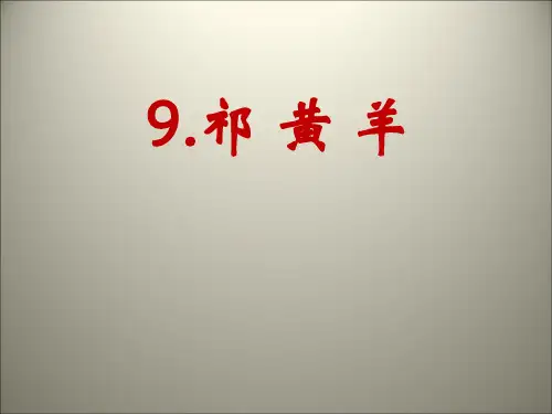 四年级下语文课件-9祁黄羊1 苏教版(共张PPT)