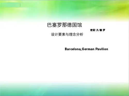 巴塞罗那德国馆的设计要素与理念分析-密斯凡德罗