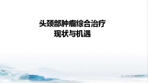 头颈部肿瘤综合治疗现状与机遇