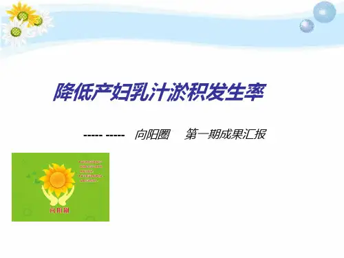降低产妇乳汁淤积发生率