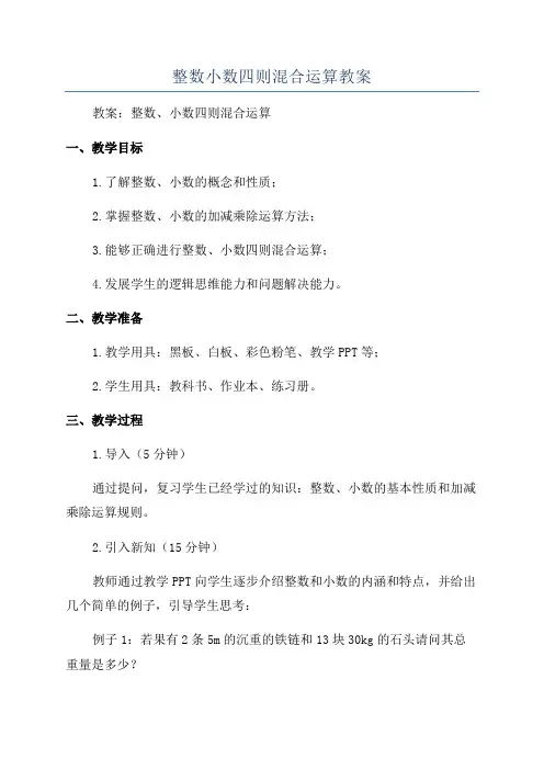 整数小数四则混合运算教案