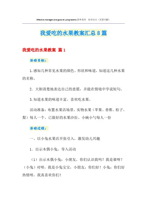 我爱吃的水果教案汇总8篇