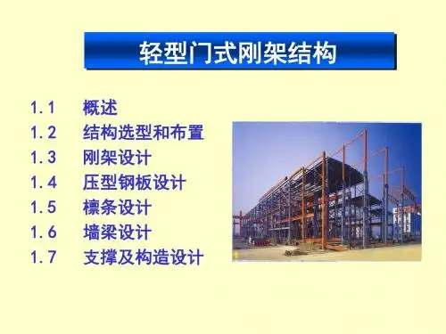 2、门式刚架
