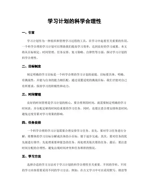 学习计划的科学合理性