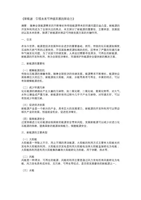 以新能源为主题的论文：《新能源：引领未来可持续发展的新动力》