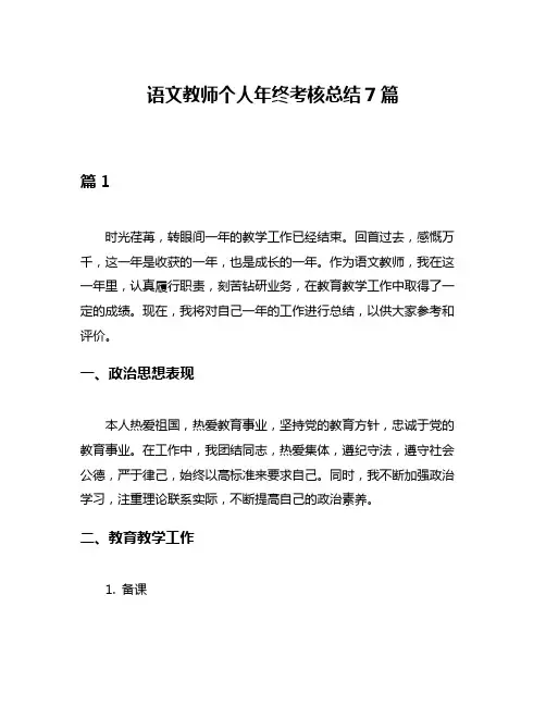 语文教师个人年终考核总结7篇