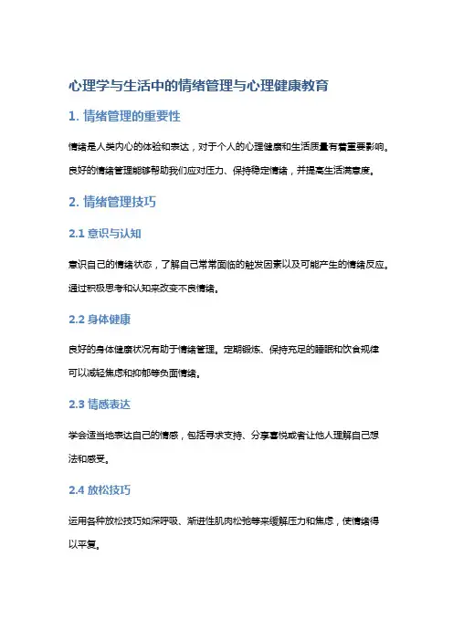 《心理学与生活》中的情绪管理与心理健康教育