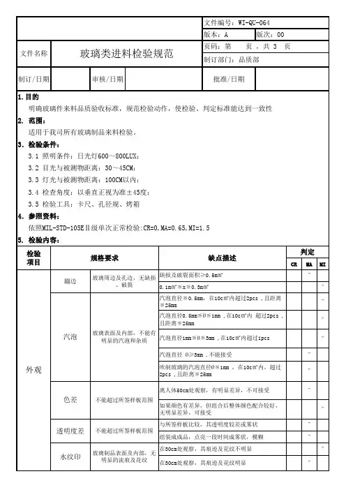 IQC玻璃检验规范