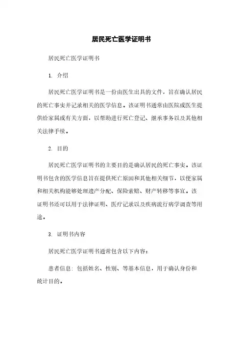 居民死亡医学证明书