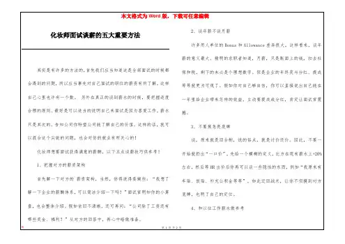 化妆师面试谈薪的五大重要方法