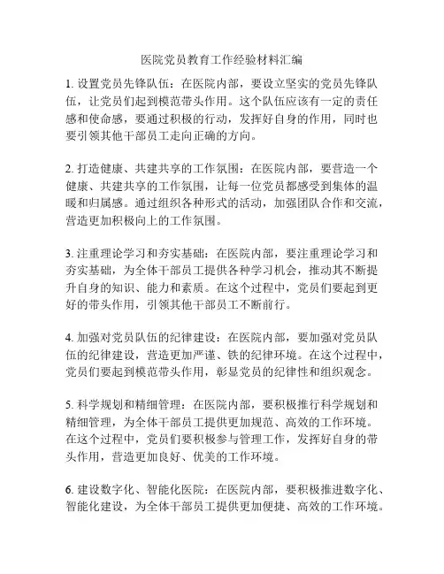医院党员教育工作经验材料汇编