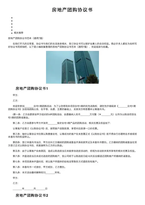 房地产团购协议书