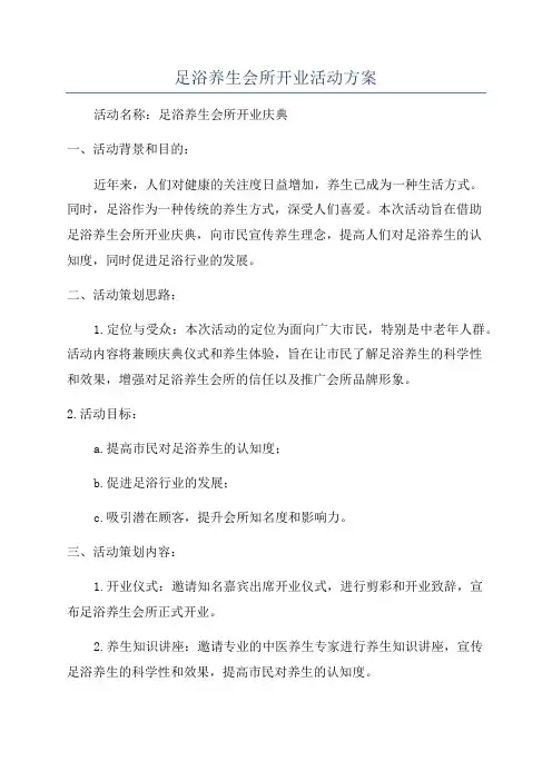 足浴养生会所开业活动方案