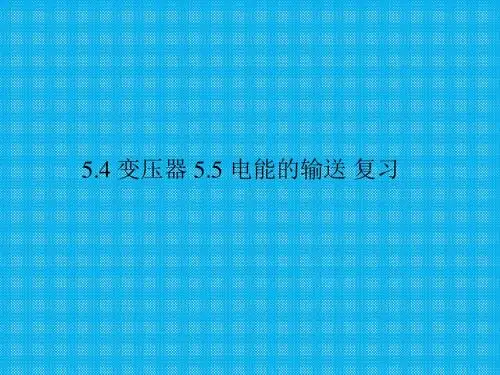 第五章交变电流(变压器专题复习)课件(人教版选修3-2)