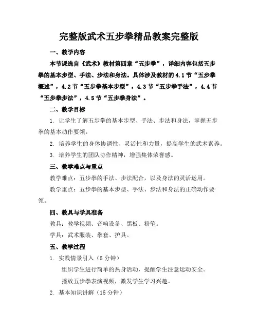 完整版武术五步拳精品教案完整版