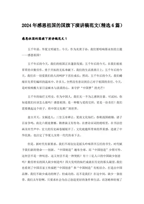 2024年感恩祖国的国旗下演讲稿范文(精选6篇)