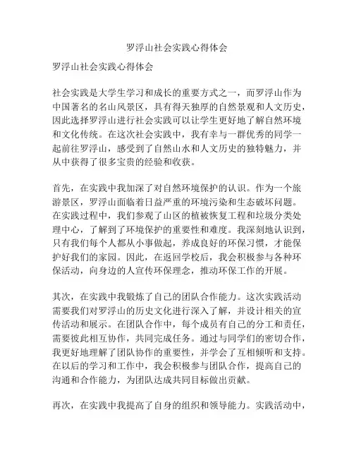 罗浮山社会实践心得体会