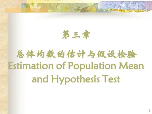 医学统计学第三章总体均属的估计与假设检验.