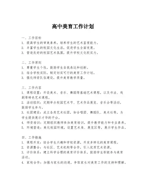 高中美育工作计划