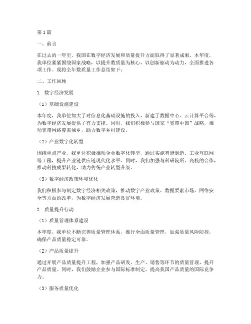 全年数质量工作总结范文(3篇)