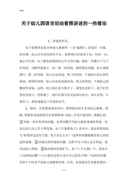 关于幼儿园语言活动看图讲述的一些看法