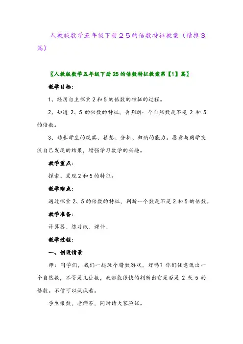 人教版数学五年级下册25的倍数特征教案(精推3篇)