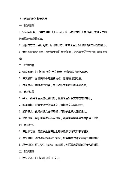 《王何必曰利》教案适用