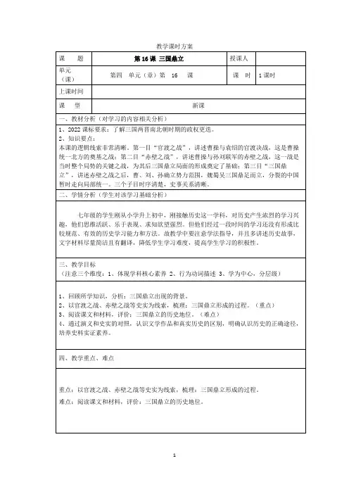 《第16课三国鼎立》教案和反思初中历史与社会人教版中国历史七年级上册