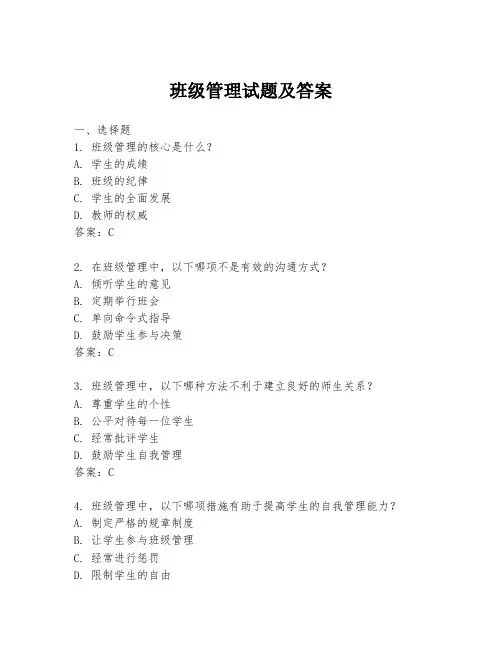 班级管理试题及答案