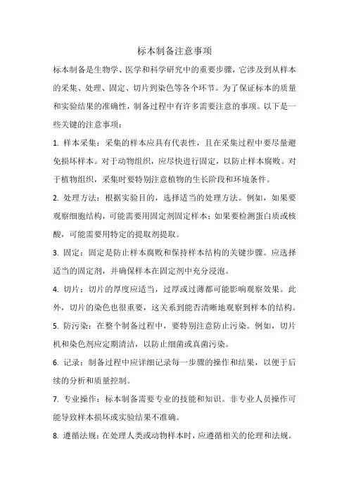 标本制备注意事项