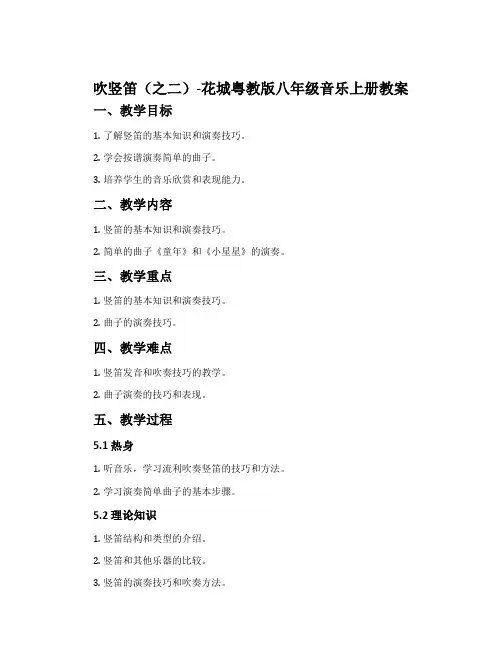 吹竖笛(之二)-花城粤教版八年级音乐上册教案
