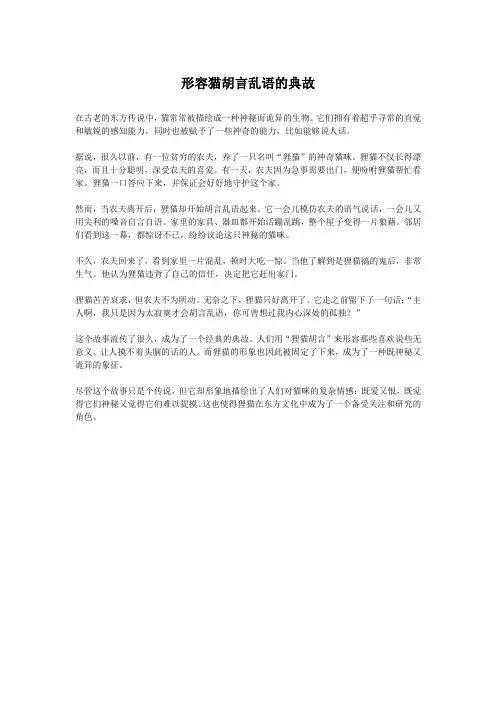 形容猫胡言乱语的典故