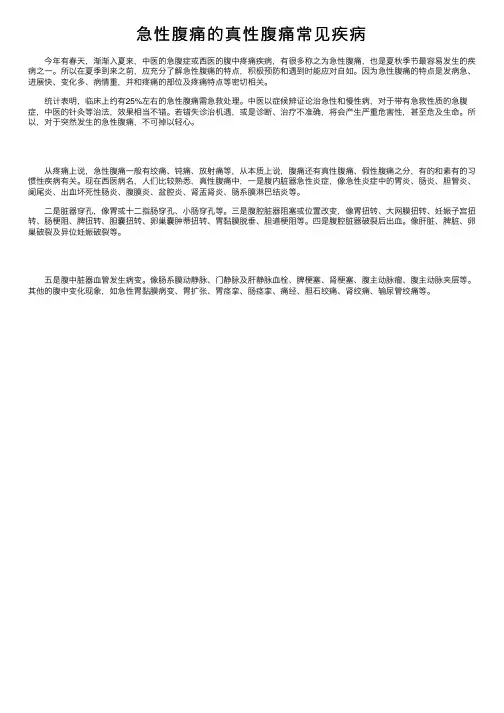急性腹痛的真性腹痛常见疾病
