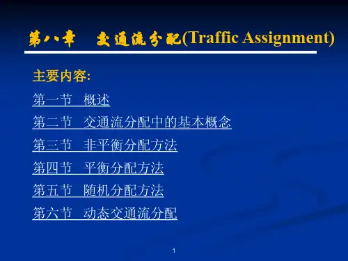 第8章 交通流分配(基本概念)pdf