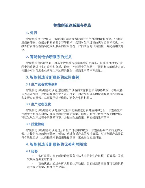 智能制造诊断服务报告