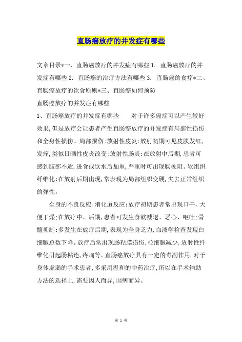 直肠癌放疗的并发症有哪些