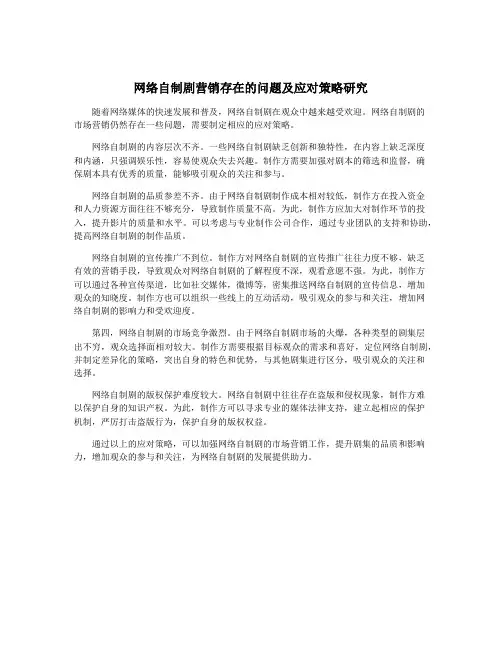 网络自制剧营销存在的问题及应对策略研究