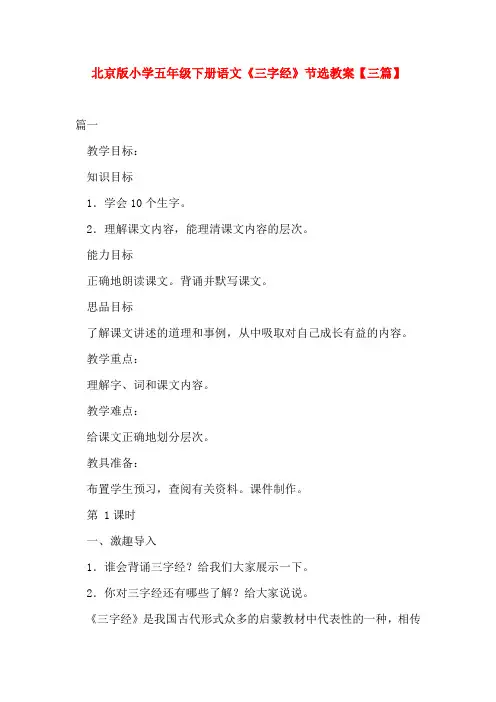 北京版小学五年级下册语文《三字经》节选教案【三篇】