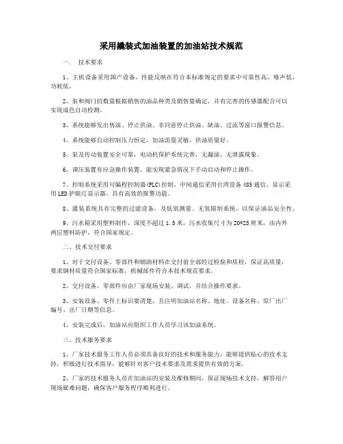 采用撬装式加油装置的加油站技术规范