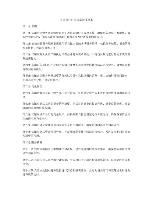 宾馆会计财务规章制度范本