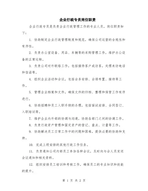 企业行政专员岗位职责