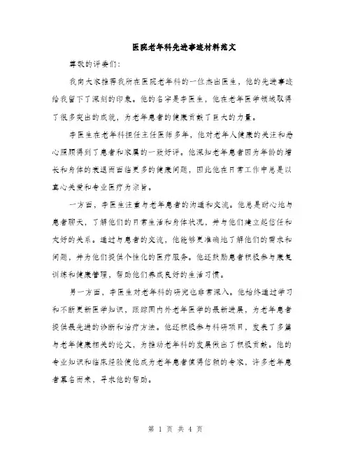 医院老年科先进事迹材料范文（二篇）