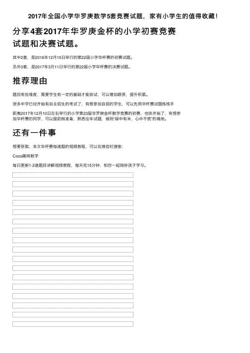 2017年全国小学华罗庚数学5套竞赛试题，家有小学生的值得收藏！