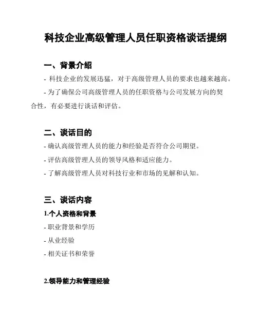 科技企业高级管理人员任职资格谈话提纲