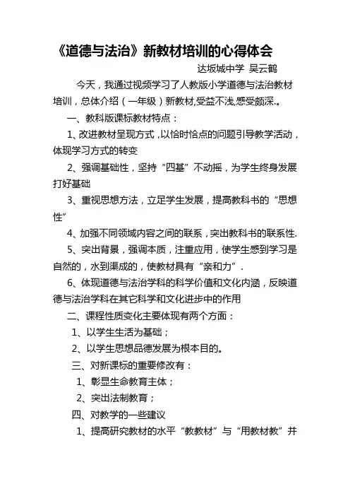 《道德与法治》新教材培训心得体会吴云鹤