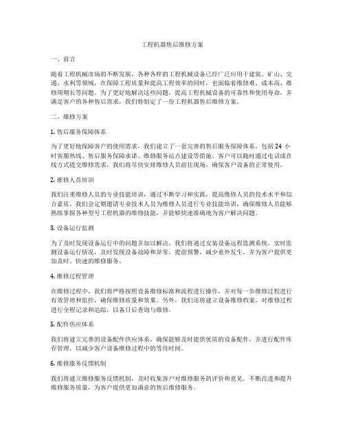 工程机器售后维修方案