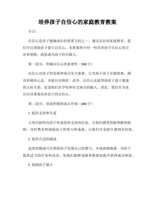 培养孩子自信心的家庭教育教案
