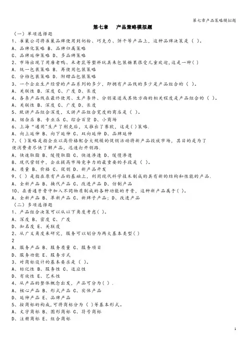 第七章产品策略模拟题