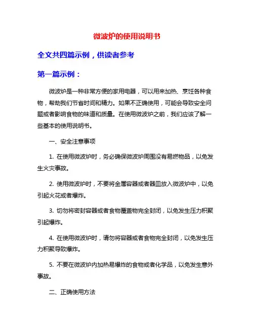 微波炉的使用说明书