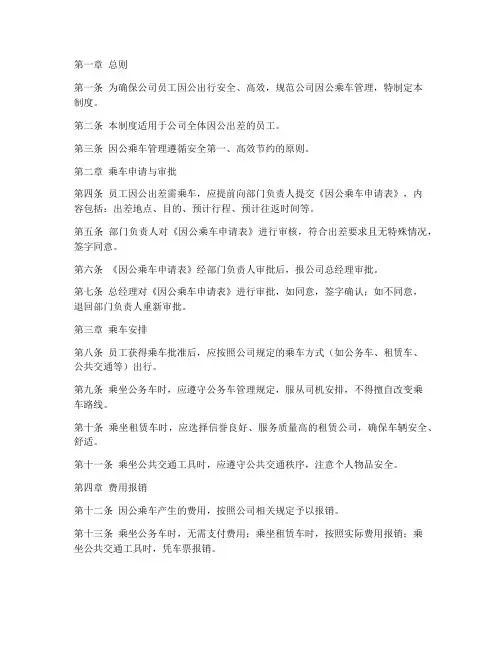 员工因公乘车管理制度范本